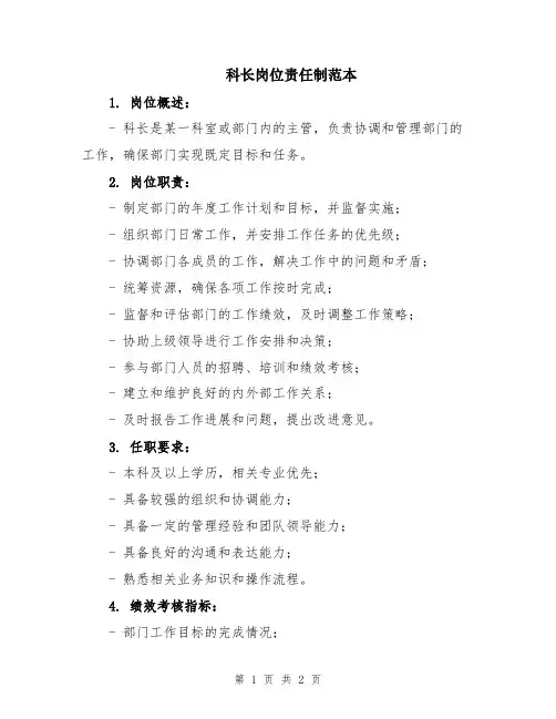 科长岗位责任制范本