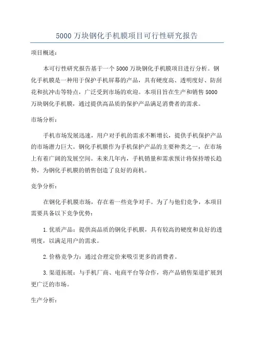 5000万块钢化手机膜项目可行性研究报告