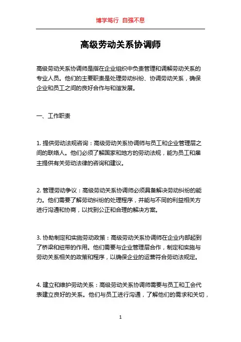 高级劳动关系协调师