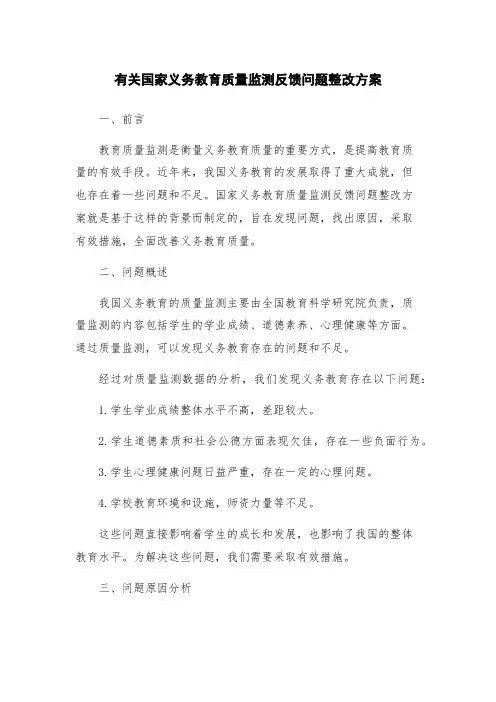 有关国家义务教育质量监测反馈问题整改方案
