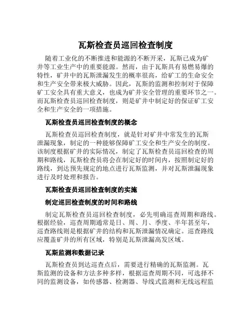 瓦斯检查员巡回检查制度