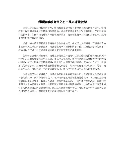 利用情感教育优化初中英语课堂教学