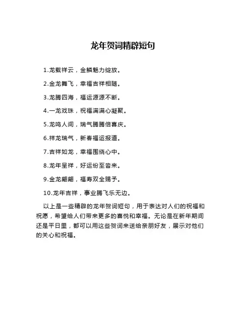 龙年贺词精辟短句