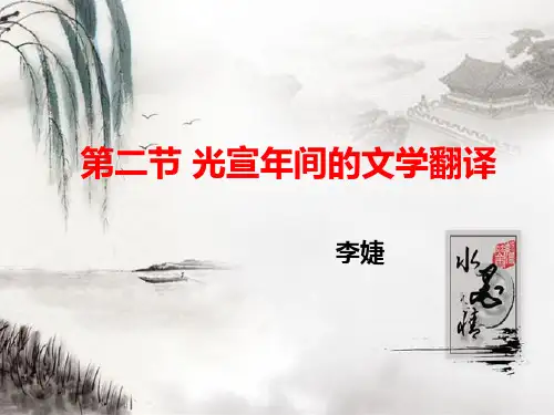 明清时期的翻译  翻译家林纾页PPT文档