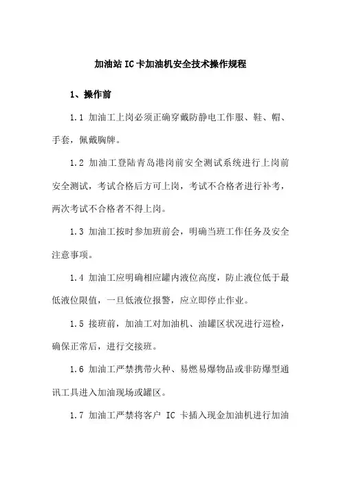 加油站IC卡加油机安全技术操作规程