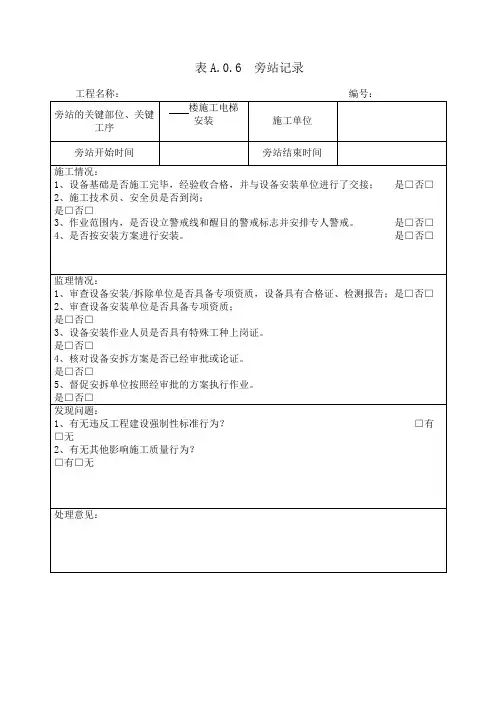 施工电梯安装旁站记录