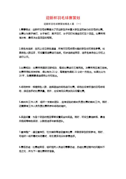 迎新杯羽毛球赛策划4篇