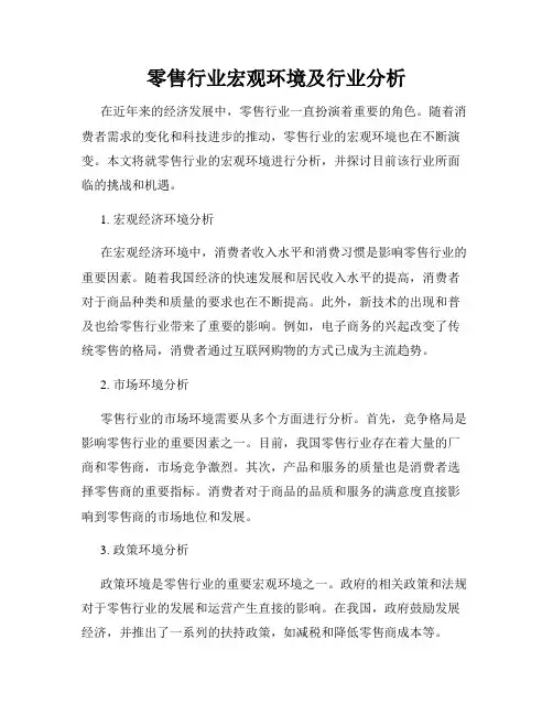 零售行业宏观环境及行业分析