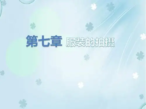 商品信息采集与处理  第七章服装的拍摄
