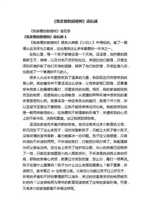 《我亲爱的甜橙树》读后感