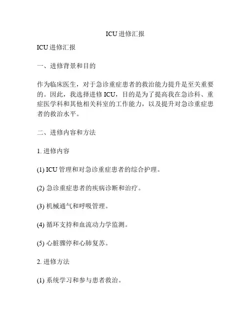 ICU进修汇报