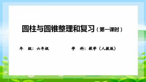 圆柱与圆锥整理和复习课件(共26张PPT)人教版六年级下册数学
