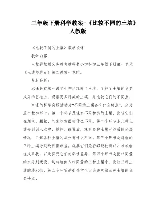 三年级下册科学教案-《比较不同的土壤》人教版