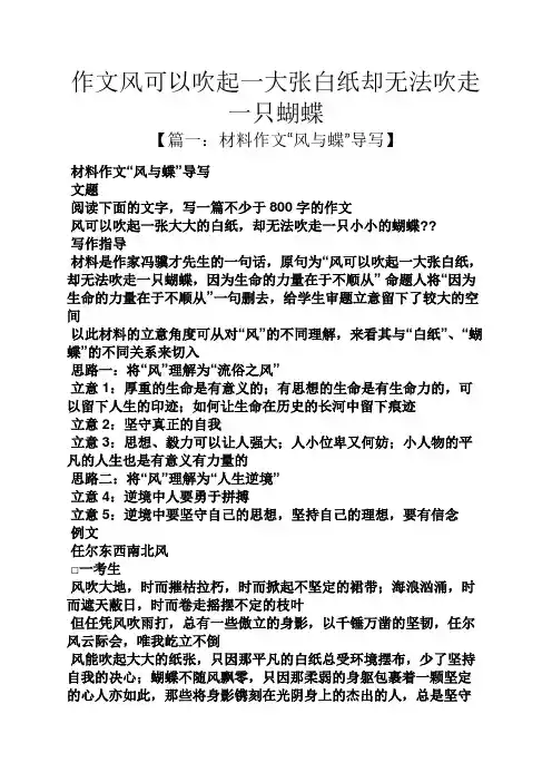 风作文之作文风可以吹起一大张白纸却无法吹走一只蝴蝶
