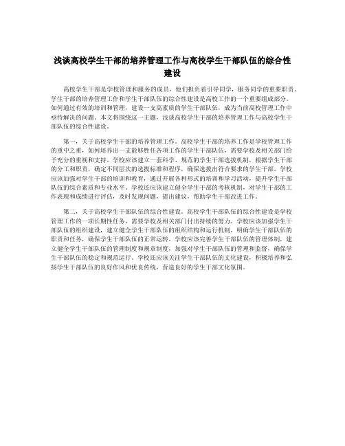 浅谈高校学生干部的培养管理工作与高校学生干部队伍的综合性建设