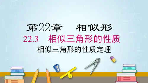 22.3 相似三角形的性质定理