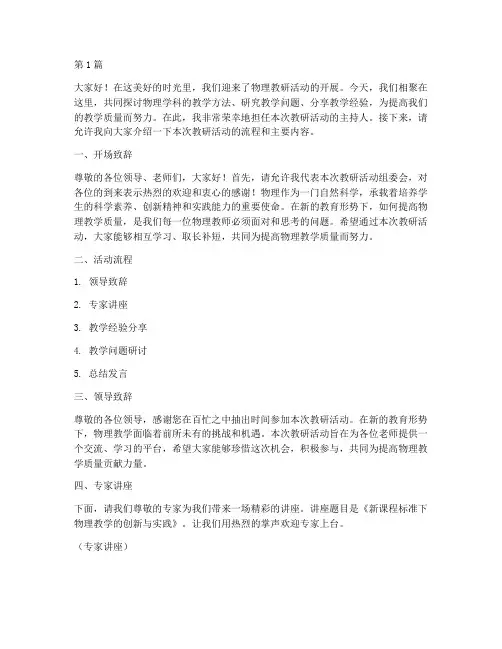 物理教研活动主持词串词(3篇)