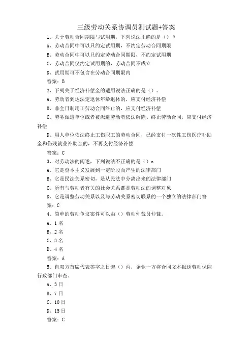 三级劳动关系协调员测试题+答案