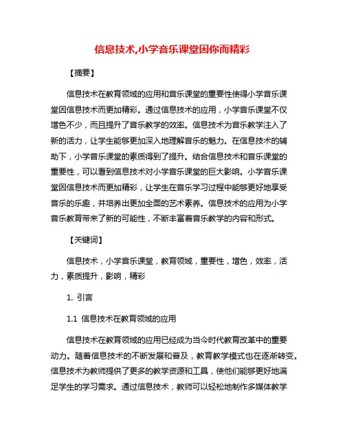 信息技术,小学音乐课堂因你而精彩