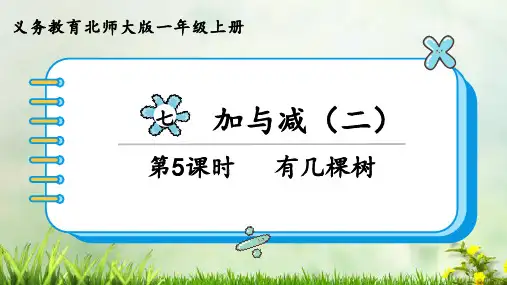 (2023秋)北师大版一年级数学上册《 有几棵树》PPT课件