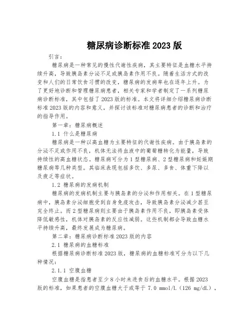 糖尿病诊断标准2023版