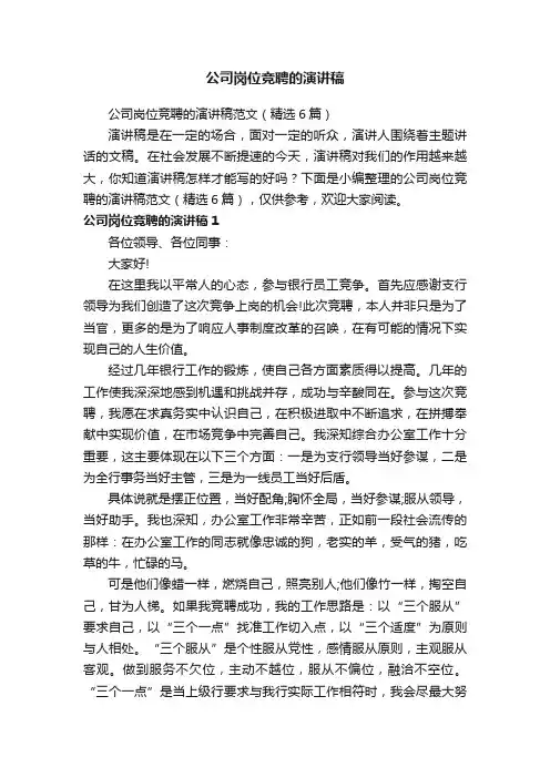 公司岗位竞聘的演讲稿范文（精选6篇）