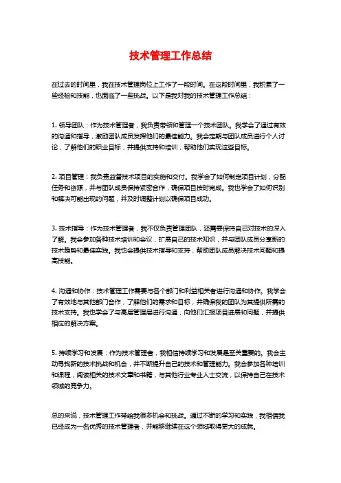 技术管理工作总结