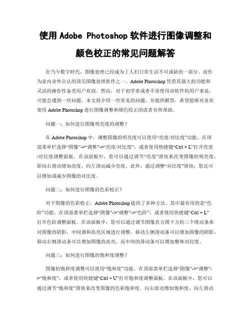 使用Adobe Photoshop软件进行图像调整和颜色校正的常见问题解答