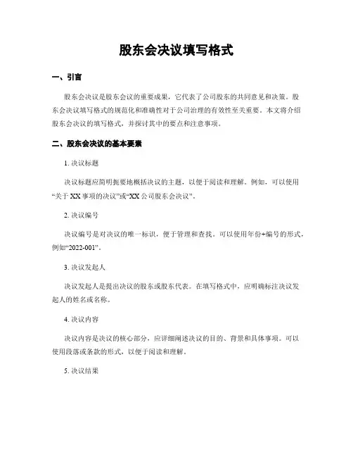 股东会决议填写格式