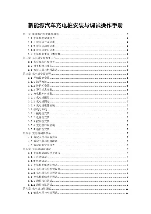 新能源汽车充电桩安装与调试操作手册