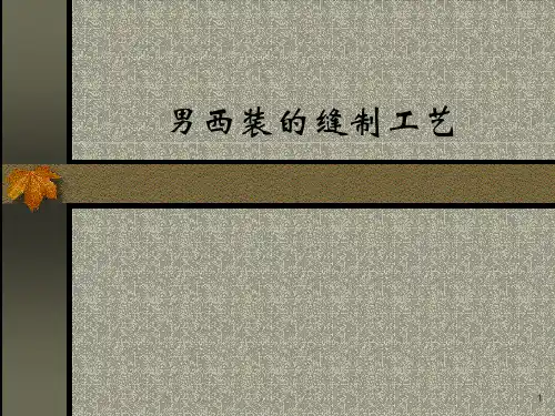 [文库精品]男西装的缝制工艺