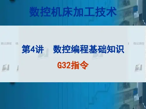 数控机床编程：第4讲 系统编程基础-G32单行程螺纹加工指令