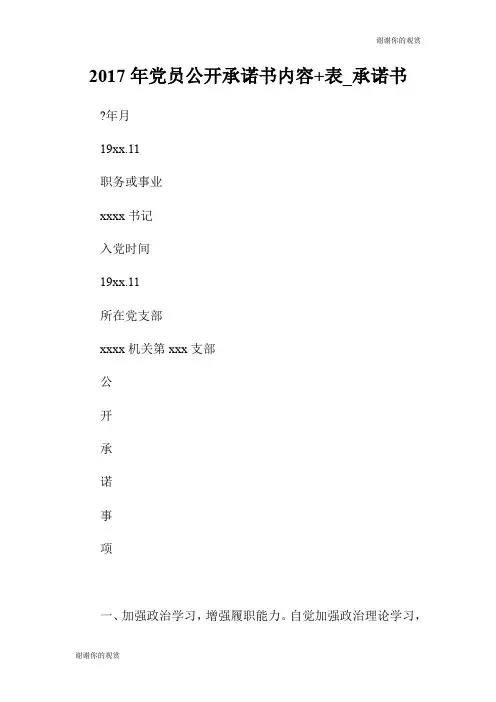 20XX年党员公开承诺书内容表承诺书.doc