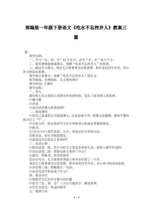 部编版一年级下册语文《吃水不忘挖井人》教案三篇