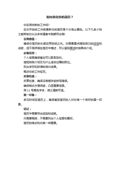 如何美化你的简历？