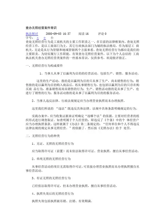 查办无照经营案件常识