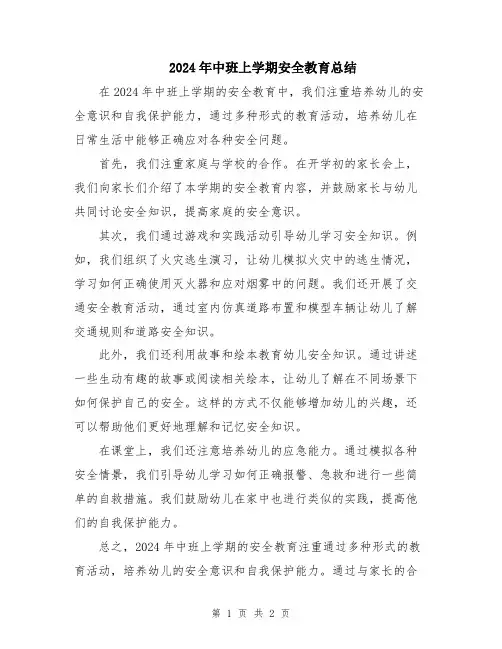 2024年中班上学期安全教育总结