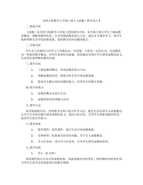北师大版数学八年级上册1《函数》教学设计3