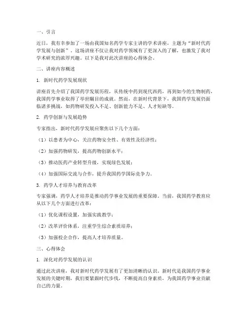药学学术讲座心得体会
