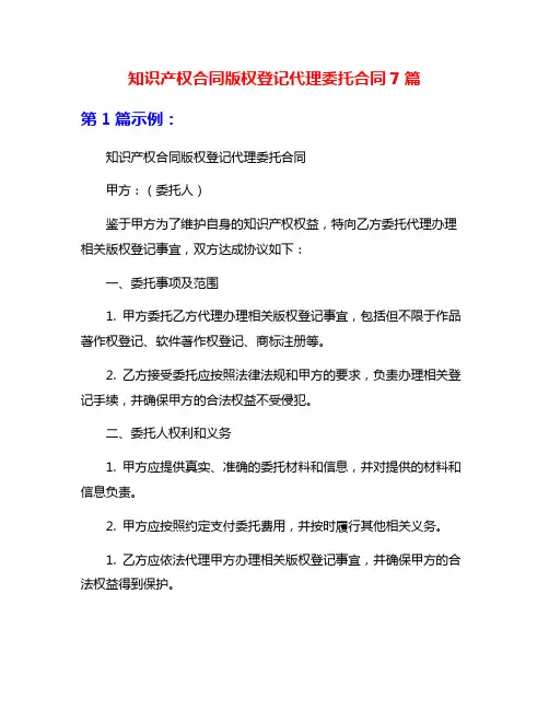 知识产权合同版权登记代理委托合同7篇