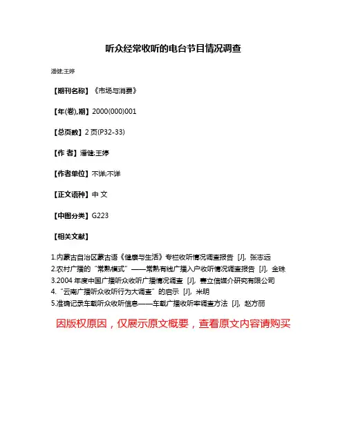 听众经常收听的电台节目情况调查