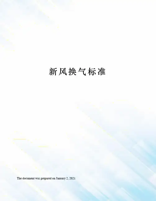 新风换气标准