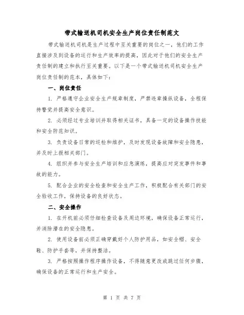 带式输送机司机安全生产岗位责任制范文（3篇）