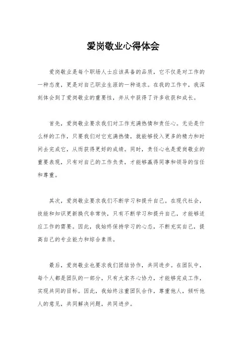 爱岗敬业心得体会
