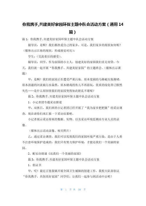 你我携手,共建美好家园环保主题中队会活动方案(通用14篇)
