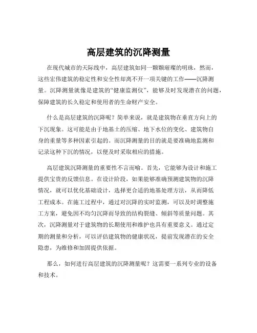 高层建筑的沉降测量