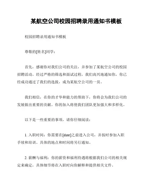 某航空公司校园招聘录用通知书模板