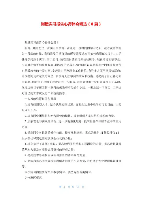 测量实习报告心得体会精选(8篇)