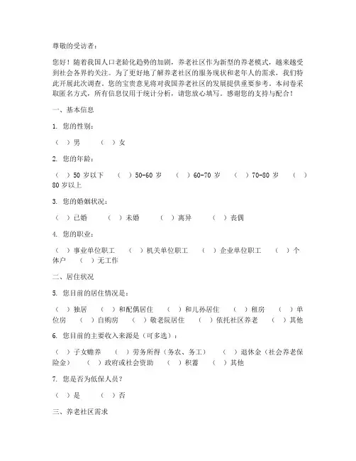 对养老社区的调查问卷模板