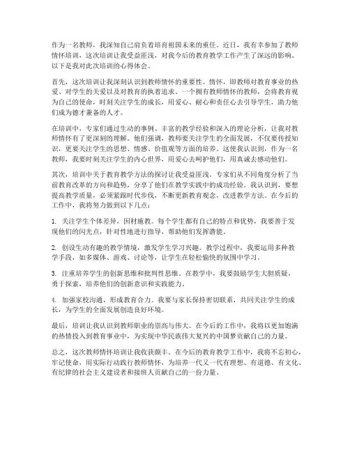 教师情怀培训心得体会